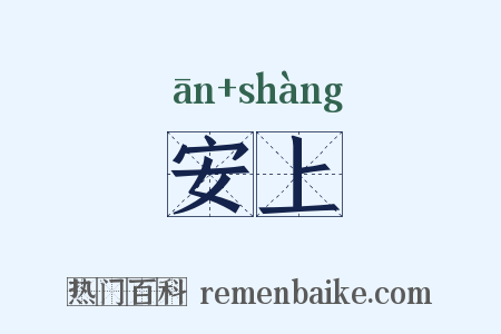安上是什么意思的图片